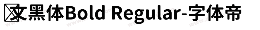 华文黑体Bold Regular字体转换